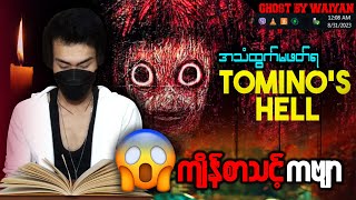 TOMINOHELL ကဗျာကို ညဘက် အသံထွက်ဖတ်ကြည့်တဲ့အခါ [upl. by Akisey]