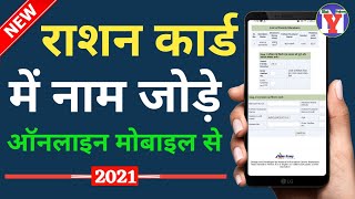 राशन कार्ड में ऑनलाइन नाम कैसे जोड़े। ration card me name kaise jode online [upl. by Oretos]