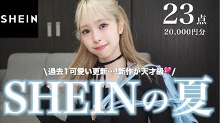 【SHEIN購入品】まって、春夏新作が可愛すぎる💖ALL2500円以下で超使えるコスパ最強の20点！ [upl. by Audette107]