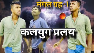 कलयुग प्रलय मंगल ग्रह पलायन 1 short comedy film anil kumar omprakash RASH COMEDY [upl. by Magdalene114]