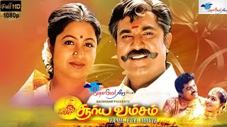 Surya Vamsam  Tamil Full Movie  Sarathkumar Devayani  Tamil Evergreen Movie  Full HD [upl. by Francisca]