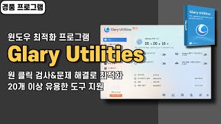 윈도우 최적화 프로그램 Glary Utilities PRO 사용법amp경품 정보 20개 이상 다양한 도구 지원 20240819 수정 [upl. by Ozzie680]