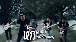 หักหลัง OutLawry「Official MV 」 [upl. by Anivek]