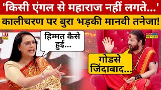 Kalicharan Maharaj पर भयंकर भड़की मानवी तनेजा Viral Interview  Manvi Tenaja  Nathuram Godse [upl. by Aij]