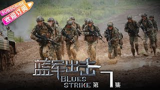 《蓝军出击Blues Strike》第7集｜于震 梅婷 侯勇 杨琪芳 EP7【捷成华视偶像剧场】 [upl. by Clintock]