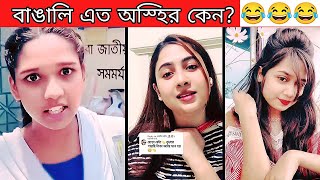 অস্হির বাঙালি  79 😂 osthir bangali  funny facts  bangla funny video  tiktok  dance  BMR funny [upl. by Htez]