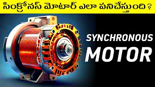 How a Synchronous Motor Works in Telugu  Synchronous Motors Explained in Detail in Telugu [upl. by Hazrit652]