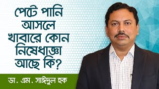 প্রশ্নোত্তর পর্ব ১৩  পেটে পানি আসলে খাবারে কোন নিষেধাজ্ঞা আছে কি [upl. by Denton825]