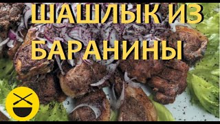 Как приготовить ШАШЛЫК из БАРАНИНЫ [upl. by Lejeune]