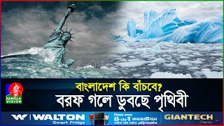 দ্রুত গলছে বরফ কমছে পৃথিবীর আয়ু সামনে ভয়ংকর বিপদ  Doomsday Glacier  BanglaVision World [upl. by Philine]