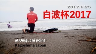 白波杯2017Movieサーフィン 鹿児島 [upl. by Gothart125]