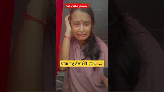 पापा गए तेल लेने 😂🥲🤣 comedy funny fun youtubeshorts subscribe viralvideo memes drama [upl. by Yentirb]