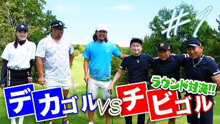 【新企画】デカいゴルファー達の元にチビゴルがやってきた【デカゴルvsチビゴル1話目】 [upl. by Irah]