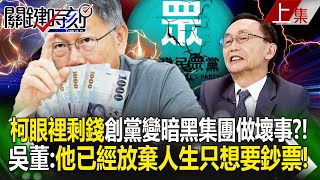 【關鍵時刻上集】20241023 柯文哲從政十年「眼裡剩錢」創黨變暗黑集團做壞事？！吳子嘉：他已經放棄人生只想要鈔票！｜劉寶傑 [upl. by Angie758]