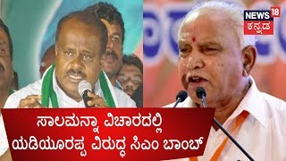 CM Kumaraswamy Holds Yeddyurappa Responsible For Loan Waiver Negligence By Nationalized Banks [upl. by Ginder]