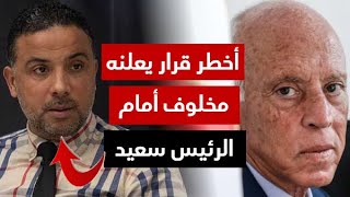 النائب سيف الدين مخلوف يمر إلى السرعة القصوى ويعلن عن قرار من العيار الثقيل أمام الرئيس قيس سعيد [upl. by Lucretia]