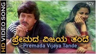 Premada Vijaya Tande ಪ್ರೇಮದ ವಿಜಯ ತಂದೆ  HD Video Song  Vishnuvardhan  Geetha  M Ranga Rao [upl. by Ginnie]