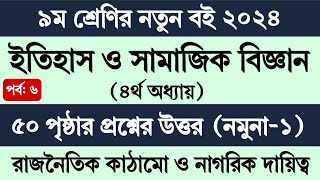 Class 9 Itihas o Samajik Biggan Chapter 4 Page 50  ৯ম শ্রেণির ইতিহাস ও সামাজিক বিজ্ঞান পৃষ্ঠা ৫০ ছক [upl. by Aieka113]