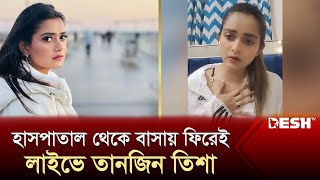 কী হয়েছিল অভিনেত্রী তিশার জানালেন লাইভে  Tanjin Tisha  Tanjin Tisha Live  Desh TV Entertainment [upl. by Kazmirci]