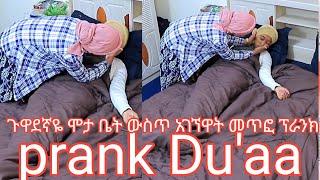 miinyooti Duutertuu Gaadiseen argiite prank Ajaibaa Gaadisee irraattiጉዋደኛዬ ሞታ ቤት ውስጥ አገኘዋት መጥፎ ፕራንክ [upl. by Louth]