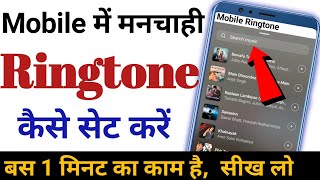 Mobile me ringtone kaise set kare  Apni pasand ki ringtone kaise set karen [upl. by Shelton265]