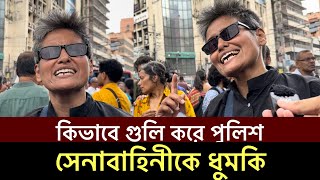 প্রথম দিন ৭টা লাশ পড়ার পরে পুলিশের কিভাবে গুলি চলেquot প্রশ্ন শিল্পী সায়ান Shayan Kota News [upl. by Nievelt]