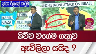 ඉරාන ඊශ්‍රායල් ගැටුම  කිව්ව වගේම ගැහුව ඇවිලිලා යයිද  Rupavahini News [upl. by Bryan]