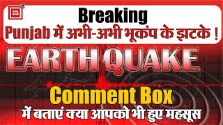 Breaking  Punjab में अभीअभी भूकंप के झटके  Comment Box में बताएं क्या आपको भी हुए महसूस [upl. by Riatsila544]