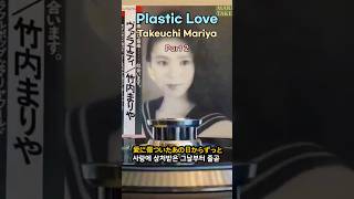 Plastic love 가사 해석  Part 2 [upl. by Ano]