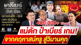 ตำรวจ ปคบ บุกรวบ แม่ตั๊ก  ป๋าเบียร์ กฎหมายเอาผิดอะไรได้บ้างและขยายผลต่อยังไง l EP457 l 1 ตค 67 [upl. by Sadnalor]