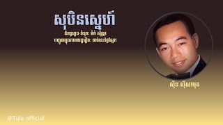 សុបិនស្នេហ៍  Soben Sne  ស៊ីន ស៊ីសាមុត  Sinn Sisamouth [upl. by Melita520]