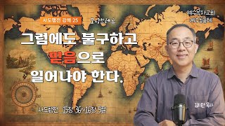 사도행전 강해 25 그럼에도 불구하고 믿음으로 일어서야 한다 사도행전 15장 36절16장5절 240625 [upl. by Tace]