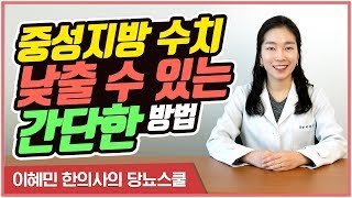 간단하게 중성지방 수치를 낮출 수 있는 방법이 있다  고지혈증 수치 낮추는 법 이혜민한의사의 당뇨스쿨 [upl. by Farrah]