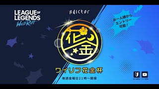 【リーグ・オブ・レジェンド：ワイルドリフト】ワイリフ花金杯  137 202496【司会：うゆぴっぴ 実況・解説：Cub3】 [upl. by Clein]