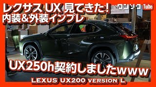 【契約しましたwww】レクサスUX見てきた！内装＆外装をオーナー目線でレビュー [upl. by Leckie]