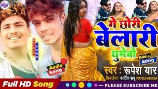 गे छोरी बेलरी घूमेबो RupeshYaar  Ge Chhori Belari Ghumebo  New song 2023 [upl. by Enahs512]