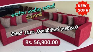 new sofa  සෝපා ගන්න අළුත් තැනක්  වසර 10ක වගකීමක් සහිතව [upl. by Fauman]