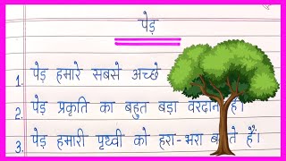 10 lines on Tree in hindi  पेड़ पर निबंध  Essay on Tree in hindi  Trees essay in hindi [upl. by Adlar71]