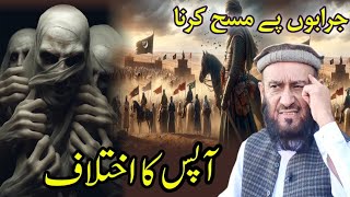 Aapas Ka Ekhtilaf  Jurabo Par Masah Karna  Bayan by Molana Attaullah Bandyalvi islamandworld [upl. by Coryden]