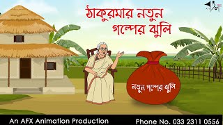 ঠাকুরমার নতুন গল্পের ঝুলি  বাংলা কার্টুন  Bangla Cartoon  Thakurmar Jhuli jemon  AFX Animation [upl. by Aurelio839]