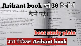 बिहार पारा मेडिकल Arihant को पढ़ने का बेस्ट तरीका। How to read arihant bihar paramedical book [upl. by Sheff845]