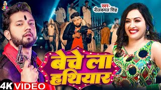 VIDEO  Neelkamal Singh  बेचेला हथियार  Shilpi Raj  Ft Saloni Mishra  Bhojpuri Song 2024 [upl. by Nolahp]