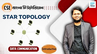 Star Topology Bangla  ডেটা কমিউনিকেশন বাংলা টিউটোরিয়াল  startopology [upl. by Ydissak]