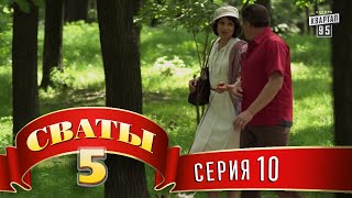 Сваты 5 5й сезон 10я серия [upl. by Heady99]