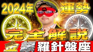 【ゲッターズ飯田】2024年の運勢を完全解説【金の羅針盤座・銀の羅針盤座】 [upl. by Dovev300]