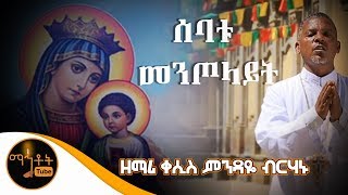 quotሰባቱ መንጦላይትquot  ዘማሪ ቀሲስ ምንዳዬ ብርሃኑ [upl. by Pellikka483]