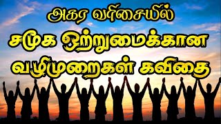 சமூக ஒற்றுமைக்கான வழிமுறைகள் கவிதை  ஒற்றுமை கவிதை  otrumai kavithai in tamil ஒற்றுமை பற்றிய கவிதை [upl. by Inness620]