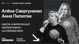 Карта компетенций продуктового исследователя Алёна Свергуненко и Анна Пилютик [upl. by Mallorie785]