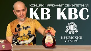 Российский коньяк КВ КВС Крымский статус Первомайский [upl. by Small10]