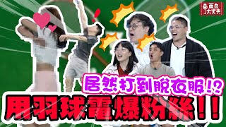 【面白】用羽球電爆粉絲企劃！ [upl. by Lanny]